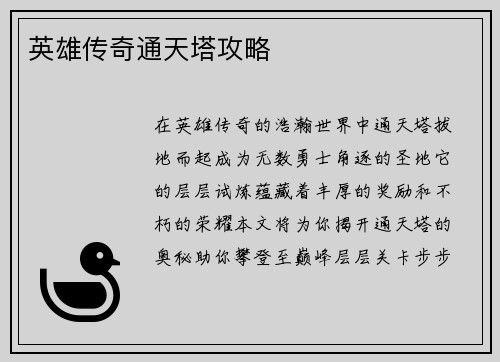英雄传奇通天塔攻略