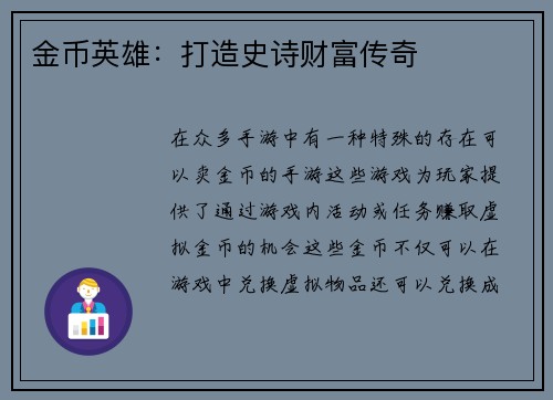 金币英雄：打造史诗财富传奇
