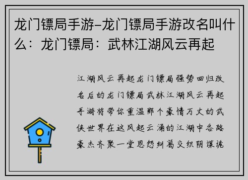 龙门镖局手游-龙门镖局手游改名叫什么：龙门镖局：武林江湖风云再起