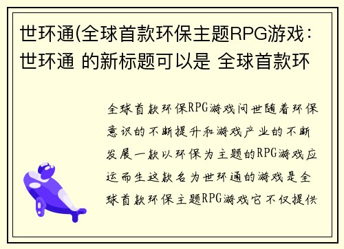 世环通(全球首款环保主题RPG游戏：世环通 的新标题可以是 全球首款环保RPG游戏问世。)