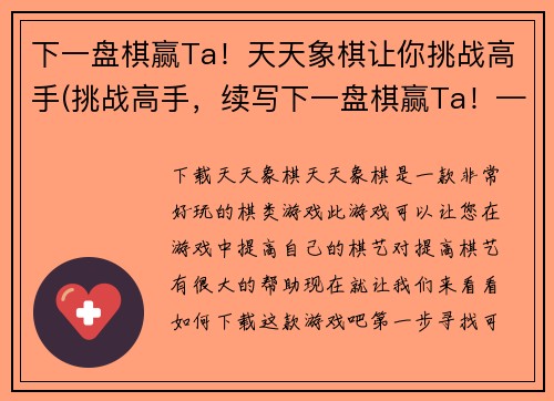 下一盘棋赢Ta！天天象棋让你挑战高手(挑战高手，续写下一盘棋赢Ta！——让你的天天象棋技能耀眼夺目！)