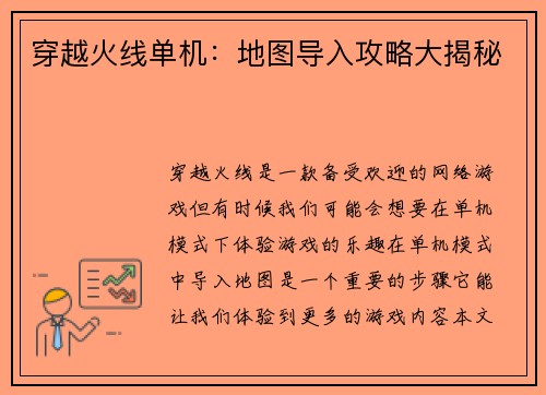 穿越火线单机：地图导入攻略大揭秘