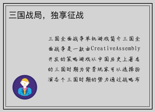 三国战局，独享征战