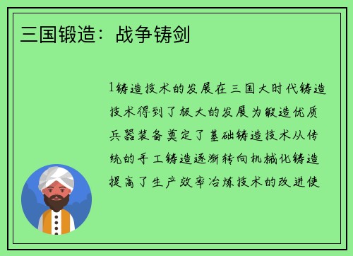 三国锻造：战争铸剑