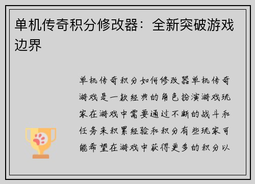 单机传奇积分修改器：全新突破游戏边界
