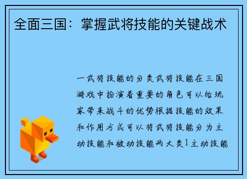 全面三国：掌握武将技能的关键战术