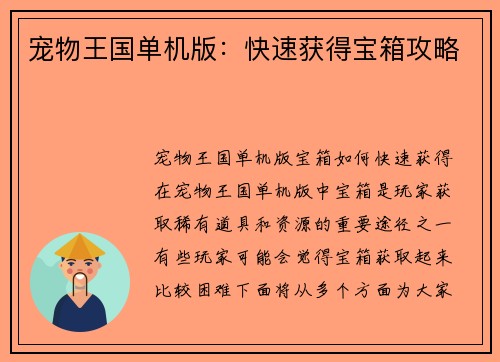 宠物王国单机版：快速获得宝箱攻略