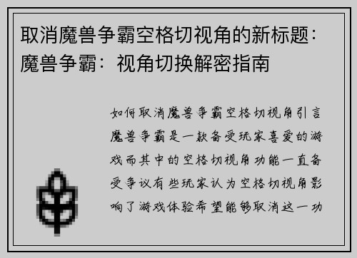 取消魔兽争霸空格切视角的新标题：魔兽争霸：视角切换解密指南