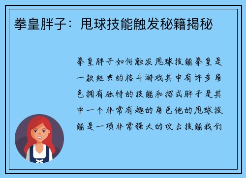拳皇胖子：甩球技能触发秘籍揭秘