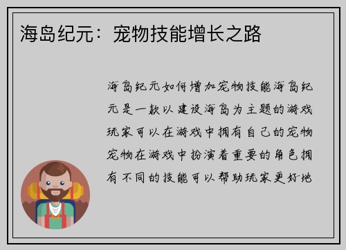 海岛纪元：宠物技能增长之路