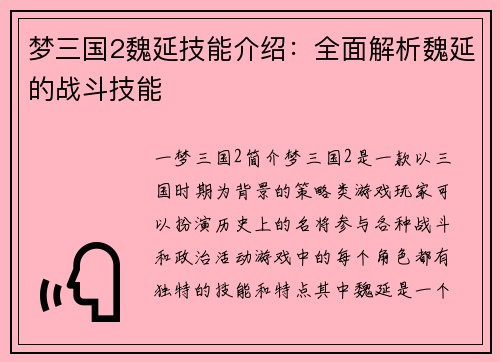 梦三国2魏延技能介绍：全面解析魏延的战斗技能