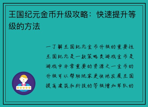王国纪元金币升级攻略：快速提升等级的方法