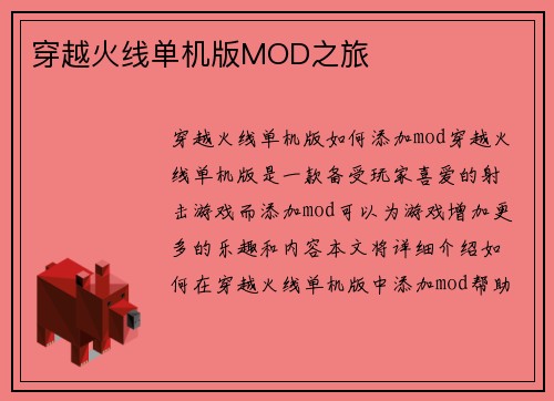 穿越火线单机版MOD之旅