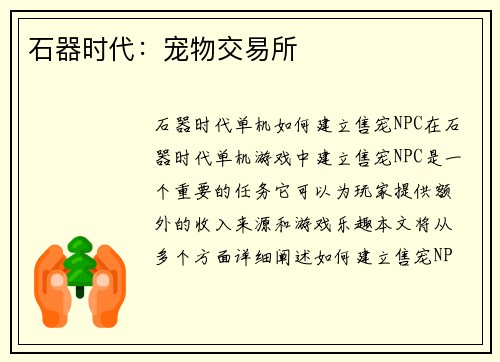 石器时代：宠物交易所