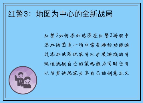 红警3：地图为中心的全新战局