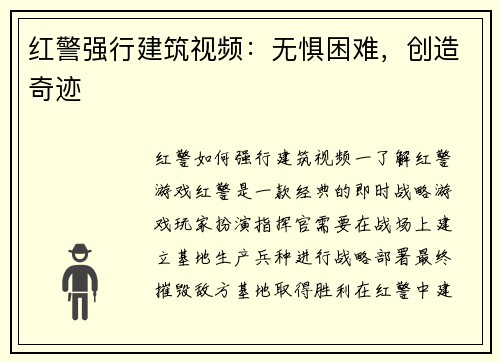 红警强行建筑视频：无惧困难，创造奇迹