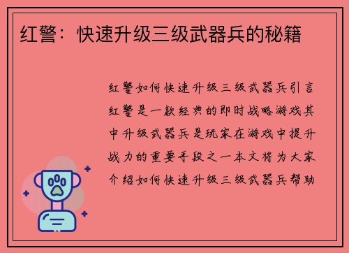 红警：快速升级三级武器兵的秘籍