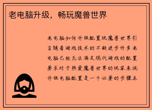 老电脑升级，畅玩魔兽世界