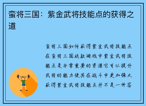 蛮将三国：紫金武将技能点的获得之道