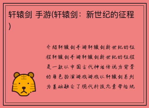 轩辕剑 手游(轩辕剑：新世纪的征程)