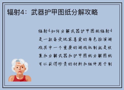 辐射4：武器护甲图纸分解攻略