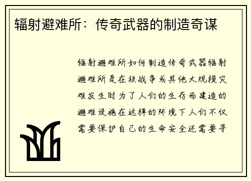 辐射避难所：传奇武器的制造奇谋