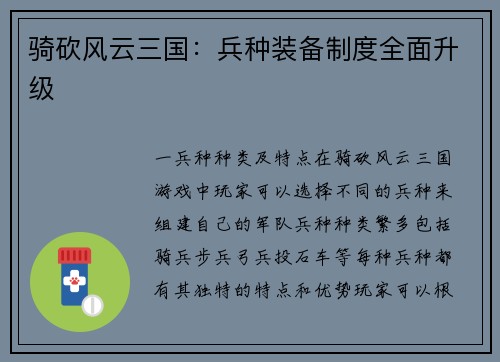 骑砍风云三国：兵种装备制度全面升级