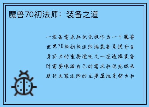 魔兽70初法师：装备之道