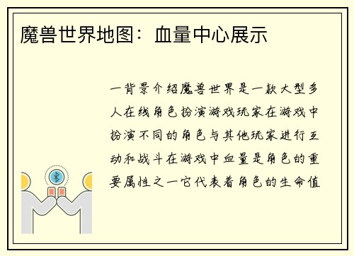 魔兽世界地图：血量中心展示