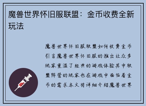 魔兽世界怀旧服联盟：金币收费全新玩法