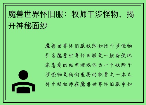 魔兽世界怀旧服：牧师干涉怪物，揭开神秘面纱