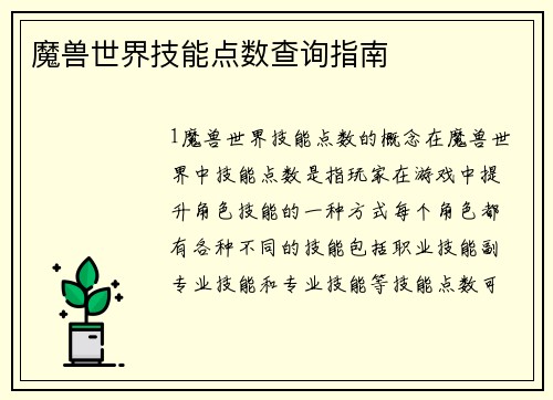 魔兽世界技能点数查询指南