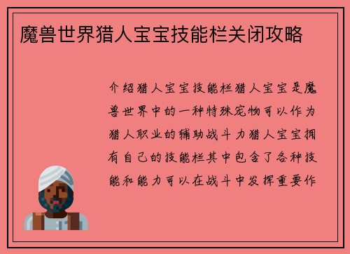 魔兽世界猎人宝宝技能栏关闭攻略