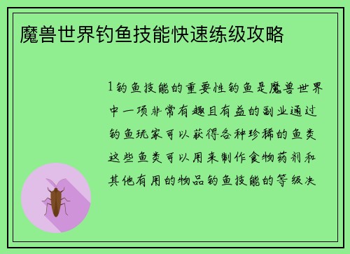 魔兽世界钓鱼技能快速练级攻略