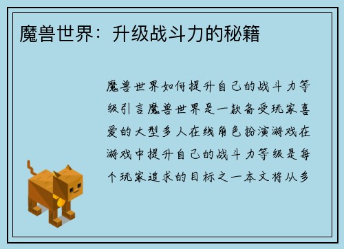 魔兽世界：升级战斗力的秘籍