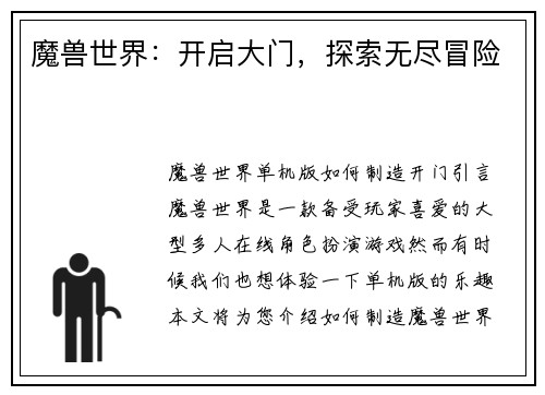 魔兽世界：开启大门，探索无尽冒险