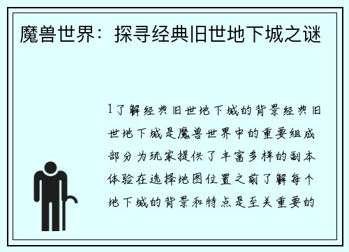 魔兽世界：探寻经典旧世地下城之谜