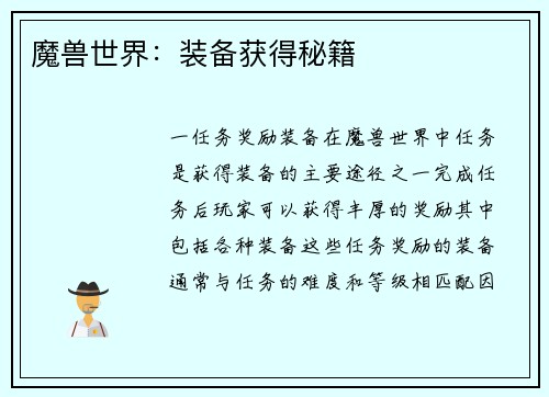 魔兽世界：装备获得秘籍