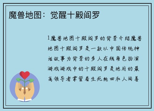 魔兽地图：觉醒十殿阎罗
