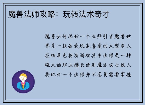 魔兽法师攻略：玩转法术奇才