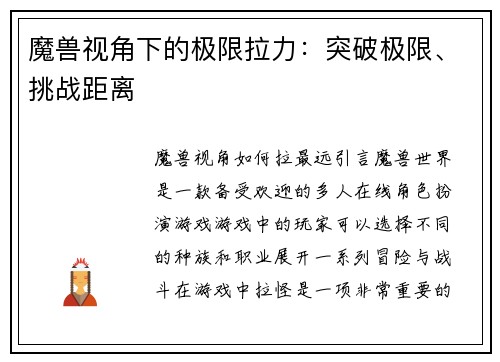 魔兽视角下的极限拉力：突破极限、挑战距离