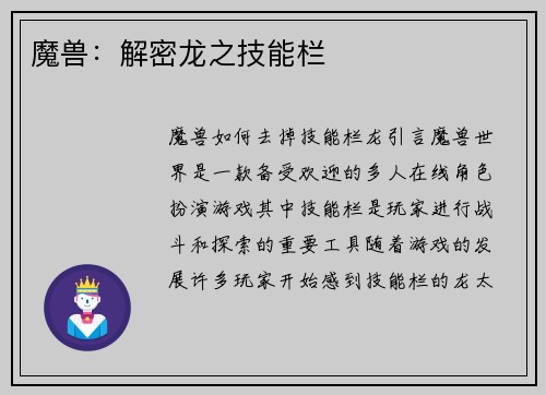 魔兽：解密龙之技能栏