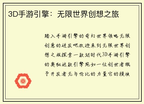 3D手游引擎：无限世界创想之旅