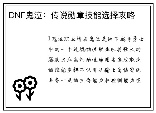 DNF鬼泣：传说勋章技能选择攻略