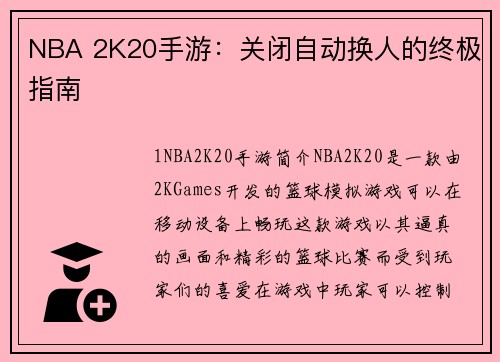 NBA 2K20手游：关闭自动换人的终极指南