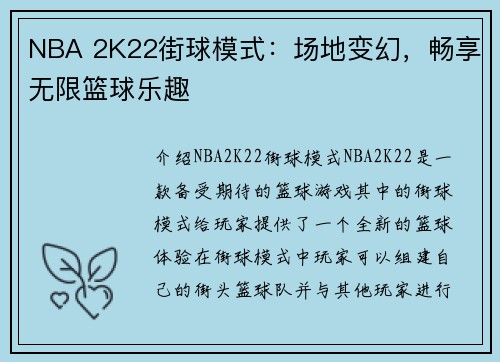 NBA 2K22街球模式：场地变幻，畅享无限篮球乐趣