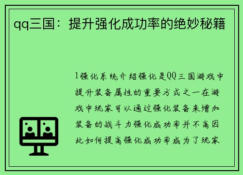 qq三国：提升强化成功率的绝妙秘籍