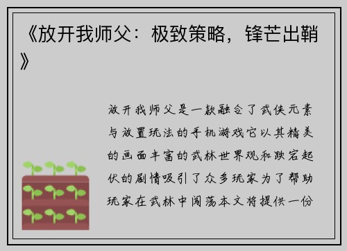 《放开我师父：极致策略，锋芒出鞘》