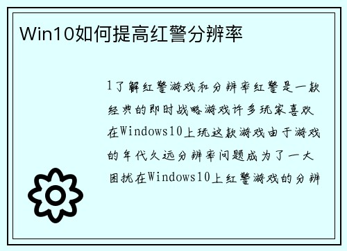 Win10如何提高红警分辨率