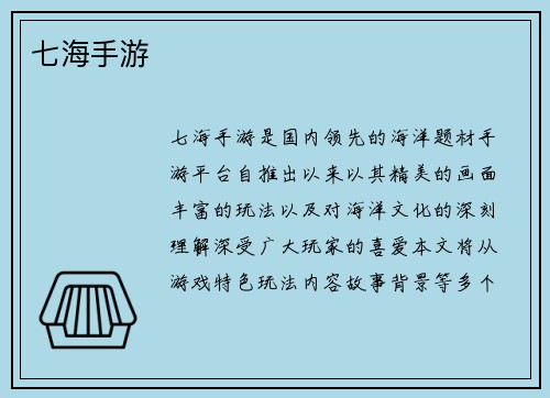 七海手游